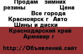 Продам 2 зимних резины R15/ 185/ 65 › Цена ­ 3 000 - Все города, Красноярск г. Авто » Шины и диски   . Краснодарский край,Армавир г.